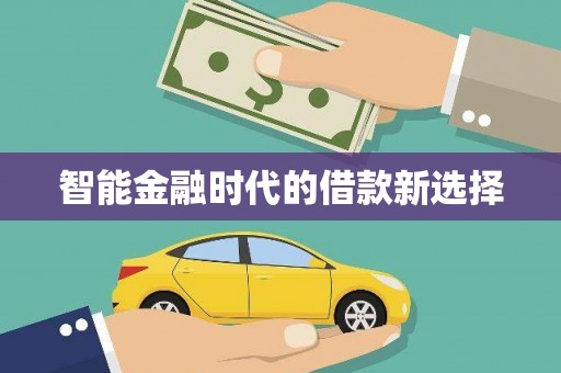 太子河智能金融时代的借款新选择