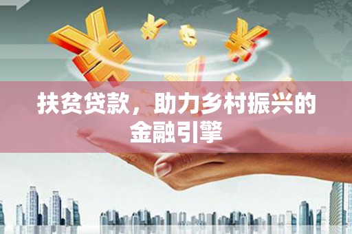 太子河扶贫贷款，助力乡村振兴的金融引擎