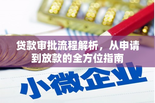 太子河贷款审批流程解析，从申请到放款的全方位指南