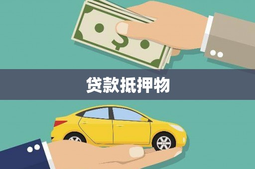 太子河贷款抵押物
