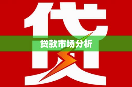 太子河贷款市场分析