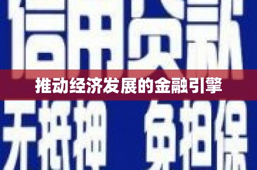 太子河推动经济发展的金融引擎