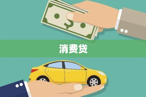 太子河消费贷