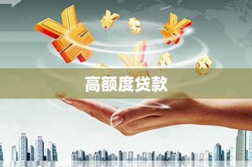 太子河高额度贷款