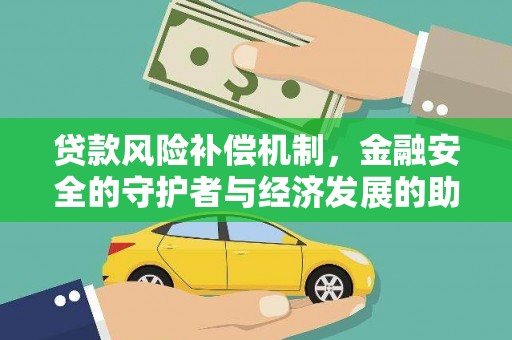 太子河贷款风险补偿机制,金融安全的守护者与经济发展的助推器 太子河贷款风险补偿机制,金融安全的守护者与经济发展的助推器