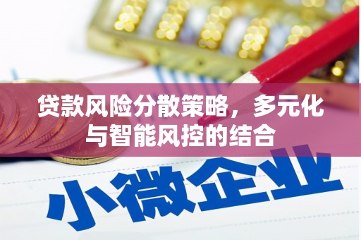 太子河贷款风险分散策略，多元化与智能风控的结合