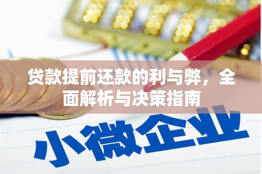 太子河贷款提前还款的利与弊，全面解析与决策指南