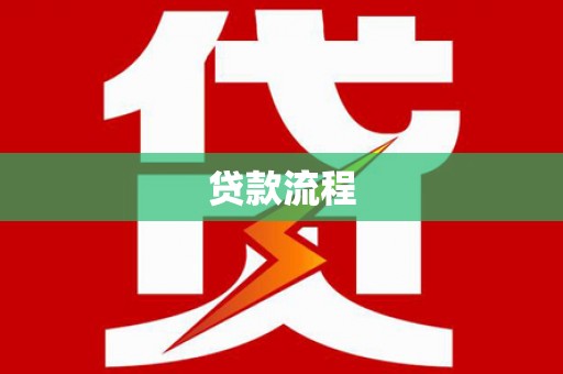 太子河贷款流程