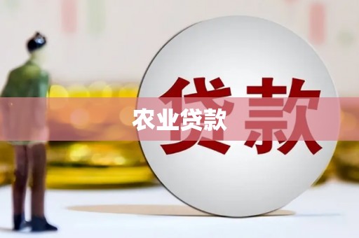 太子河农业贷款