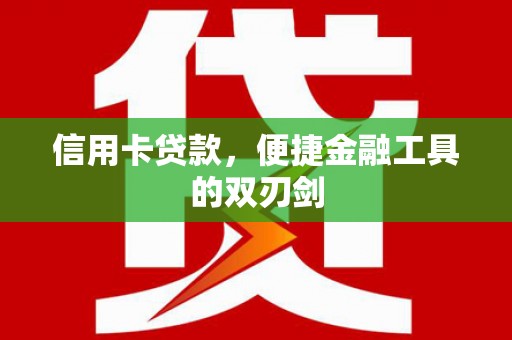 太子河信用卡贷款，便捷金融工具的双刃剑