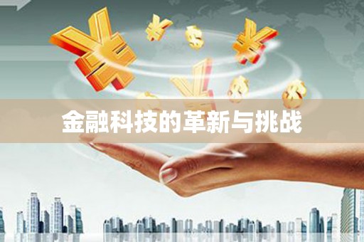 太子河金融科技的革新与挑战