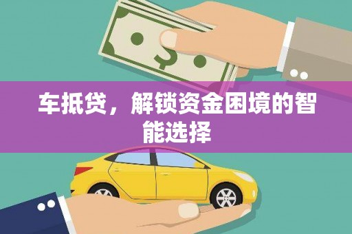 太子河车抵贷，解锁资金困境的智能选择
