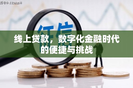 太子河线上贷款，数字化金融时代的便捷与挑战