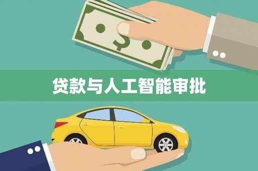 太子河贷款与人工智能审批