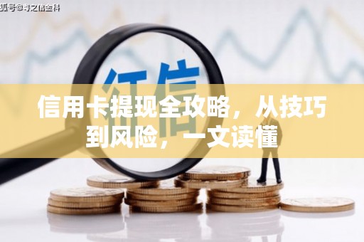 太子河信用卡提现全攻略，从技巧到风险，一文读懂
