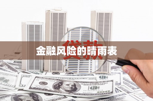 太子河金融风险的晴雨表