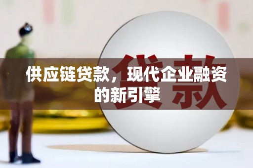 太子河供应链贷款，现代企业融资的新引擎