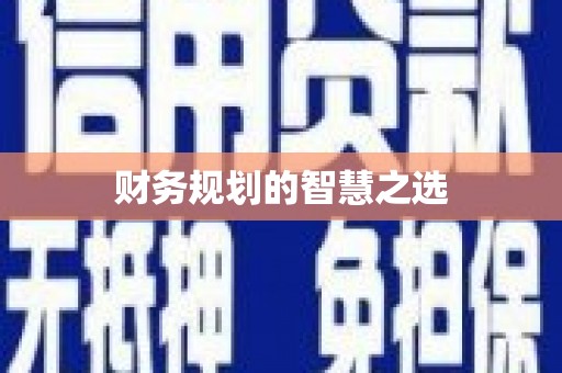 太子河财务规划的智慧之选