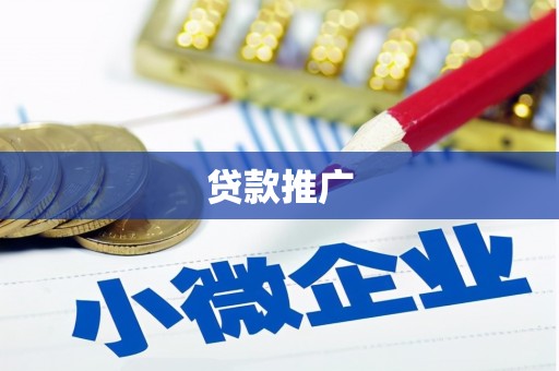 太子河贷款推广