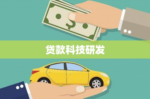 太子河贷款科技研发