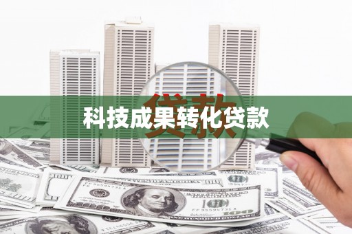 太子河科技成果转化贷款