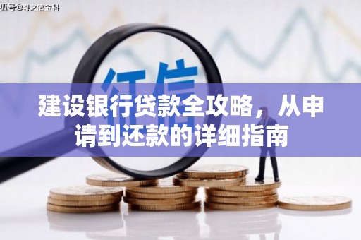 太子河建设银行贷款全攻略，从申请到还款的详细指南