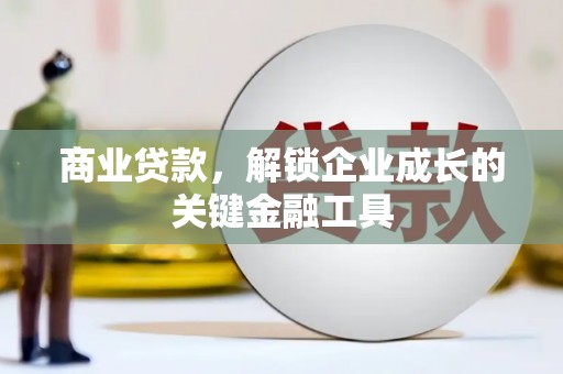太子河商业贷款，解锁企业成长的关键金融工具