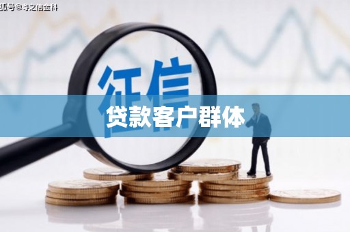太子河贷款客户群体