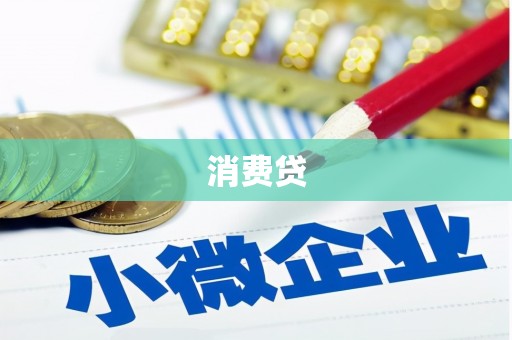 太子河消费贷