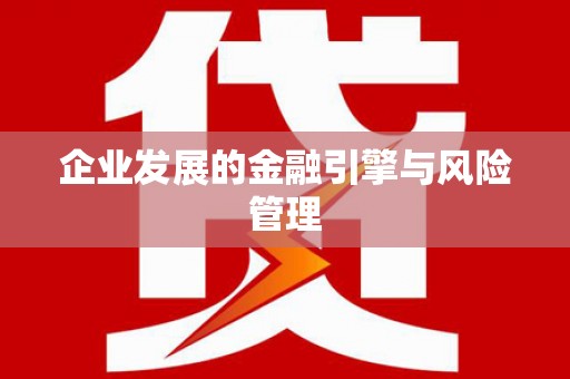 太子河企业发展的金融引擎与风险管理