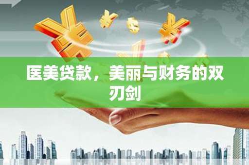 太子河医美贷款，美丽与财务的双刃剑