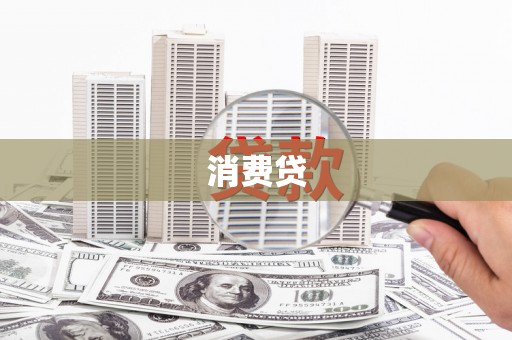 太子河消费贷