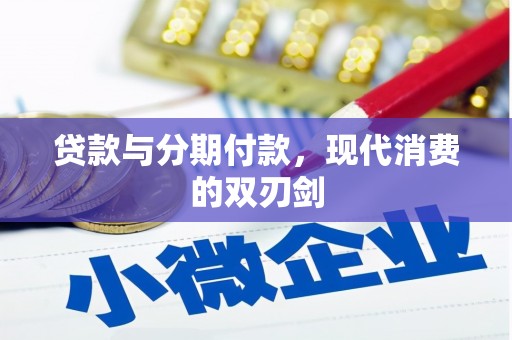 太子河贷款与分期付款，现代消费的双刃剑