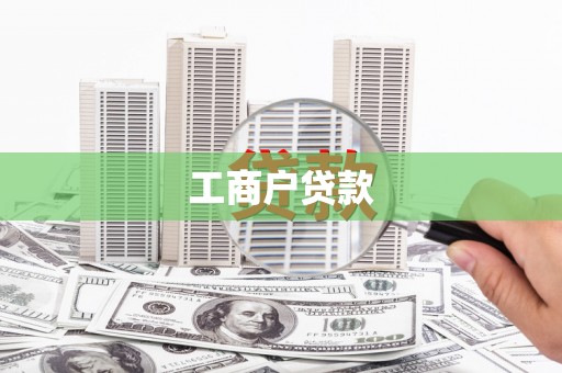 太子河工商户贷款