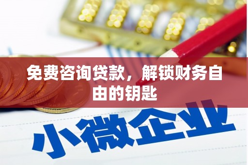 太子河免费咨询贷款，解锁财务自由的钥匙