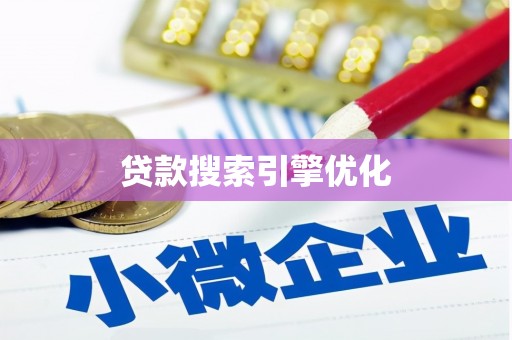 太子河贷款搜索引擎优化
