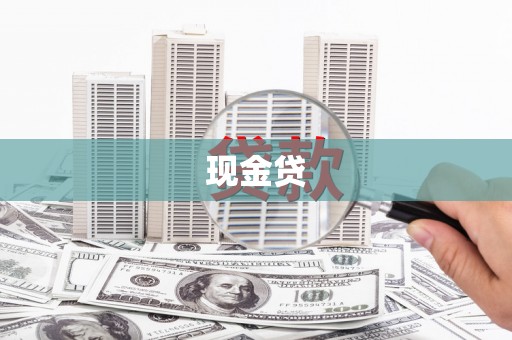 太子河现金贷