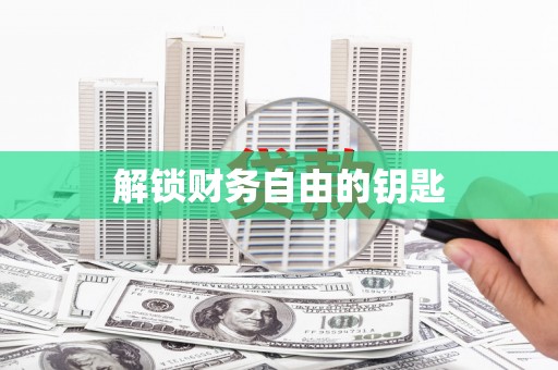 太子河解锁财务自由的钥匙