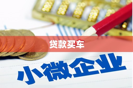 太子河贷款买车
