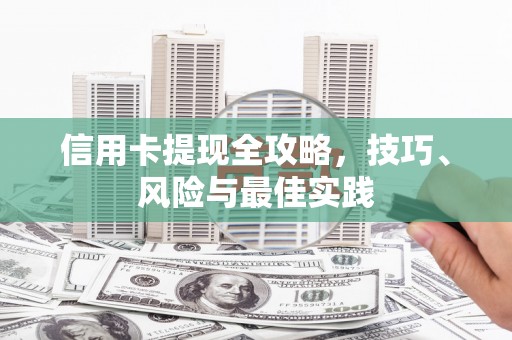 太子河信用卡提现全攻略，技巧、风险与最佳实践