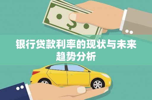 太子河银行贷款利率的现状与未来趋势分析