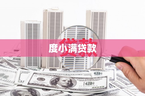 太子河度小满贷款
