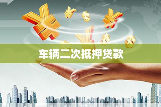太子河车辆二次抵押贷款