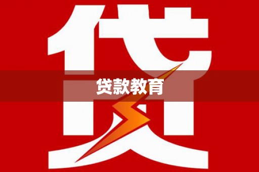 太子河贷款教育