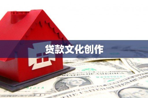 太子河贷款文化创作