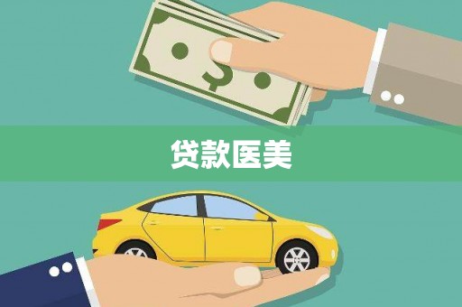 太子河贷款医美
