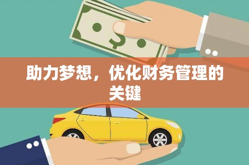 太子河助力梦想，优化财务管理的关键