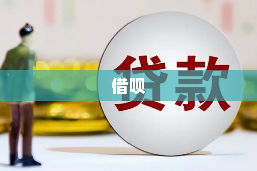 太子河借呗