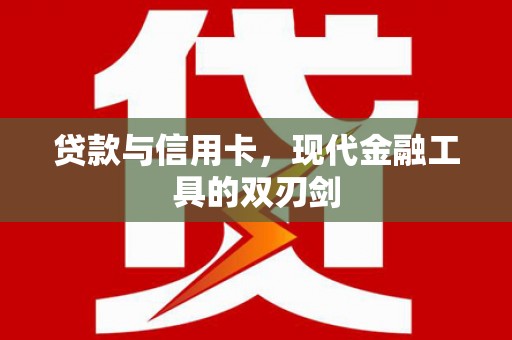 太子河贷款与信用卡，现代金融工具的双刃剑