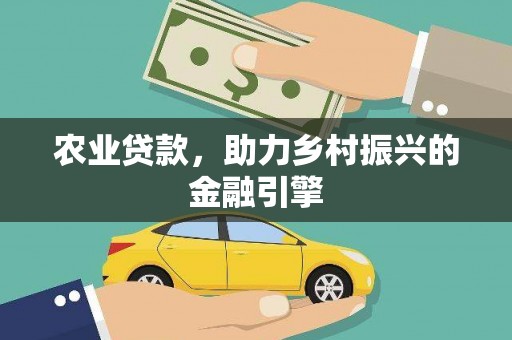太子河农业贷款，助力乡村振兴的金融引擎